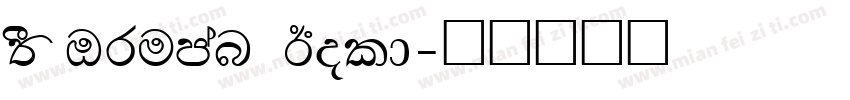 FS Truman Bold字体转换